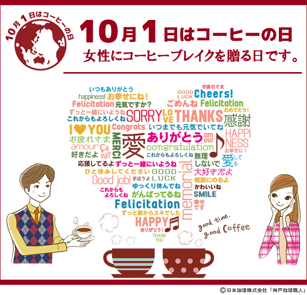 10月1日はコーヒーの日