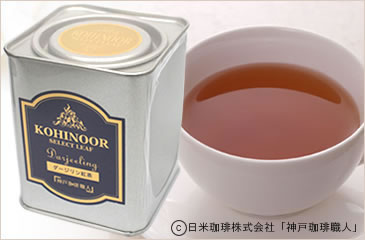 「KOHINOOR（コヒヌール）」ダージリン紅茶