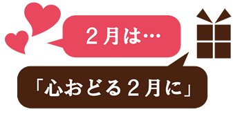 2月期間限定販売