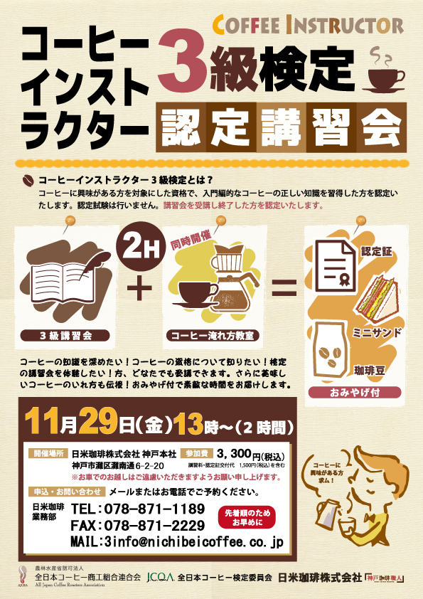 コーヒーインストラクター3級検定認定講習会：11/29（金）13時から開催