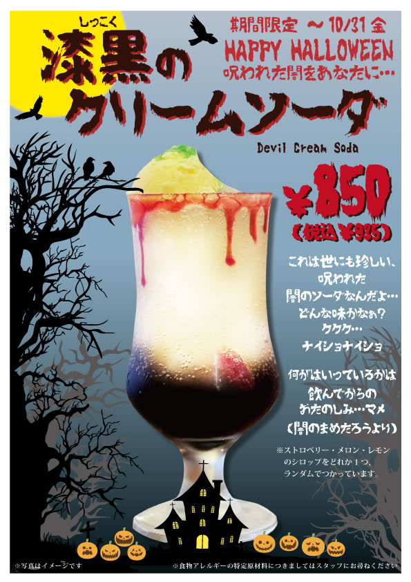 漆黒のクリームソーダ