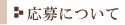 応募について